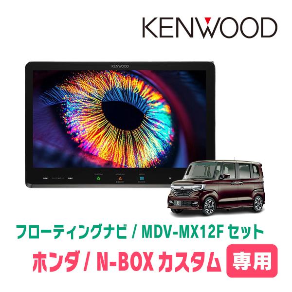 彩速ナビ N-BOXカスタム(JF3/4・H29/9〜R5/9)専用 KENWOOD / MDV-MX12F