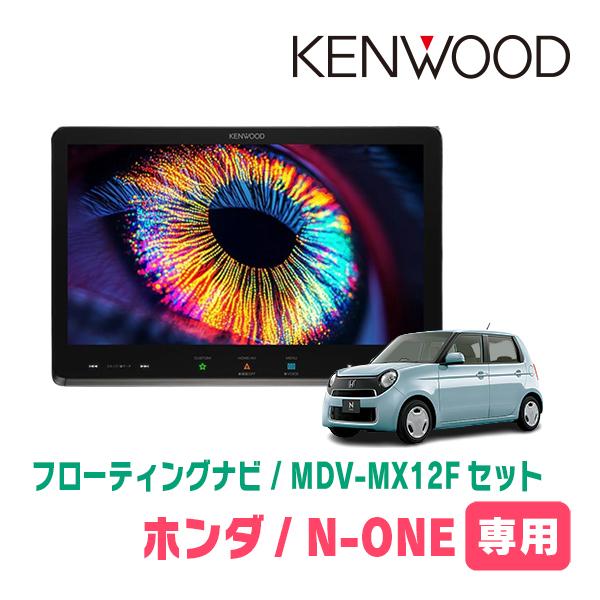 彩速ナビ N-ONE(JG1/2・H27/7〜R2/11)専用 KENWOOD / MDV-MX12F + 取付
