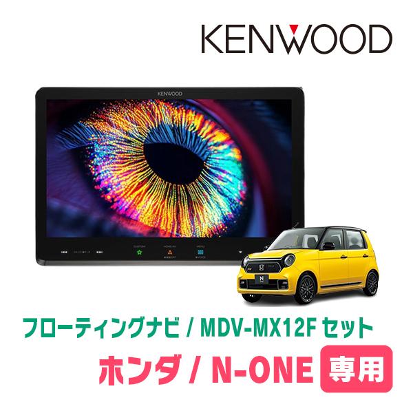 彩速ナビ N-ONE(JG3/4・R2/11〜R7/10)専用 KENWOOD / MDV-MX12F + 取付