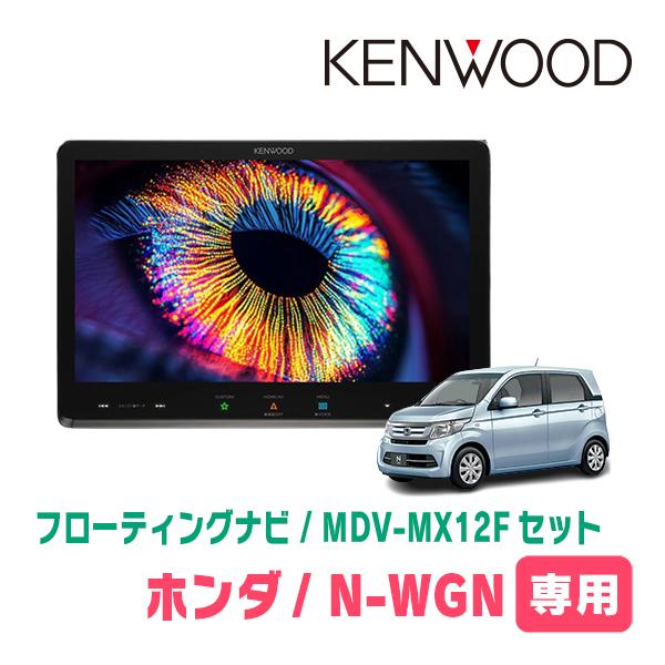 731さま専用　WGNキット1×10個セット 彩速ナビ N-WGN(JH1/2・H25/11〜R1/8)専用 KENWOOD / MDV-MX12F + 取付