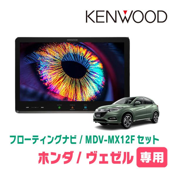 彩速ナビ ヴェゼル(RU系・H25/12〜R3/4)専用 KENWOOD / MDV-MX12F +