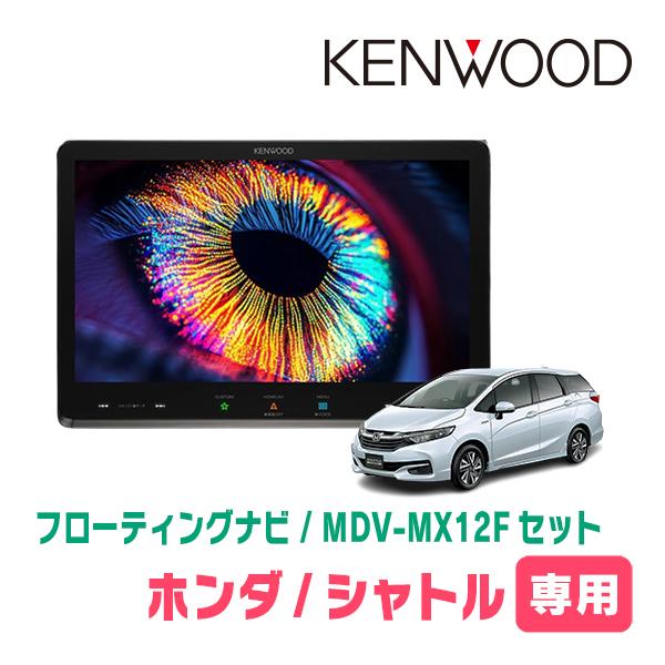彩速ナビ シャトル(H27/5〜R4/11)専用 KENWOOD / MDV-MX12F + 取付