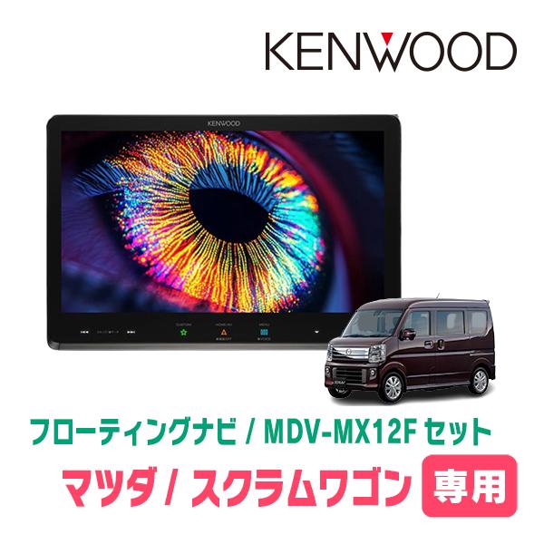 彩速ナビ スクラムワゴン(DG17W・R1/7〜現在)専用 KENWOOD / MDV-MX12F