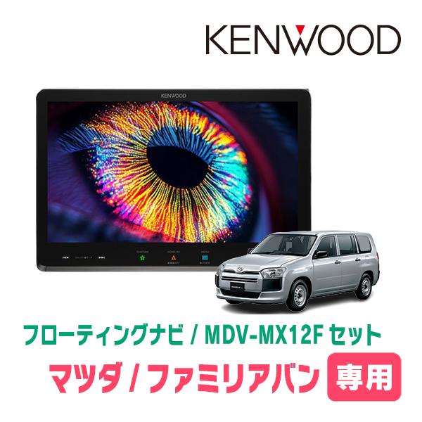 彩速ナビ ファミリアバン(H30/6〜現在)専用 KENWOOD / MDV-MX12F +