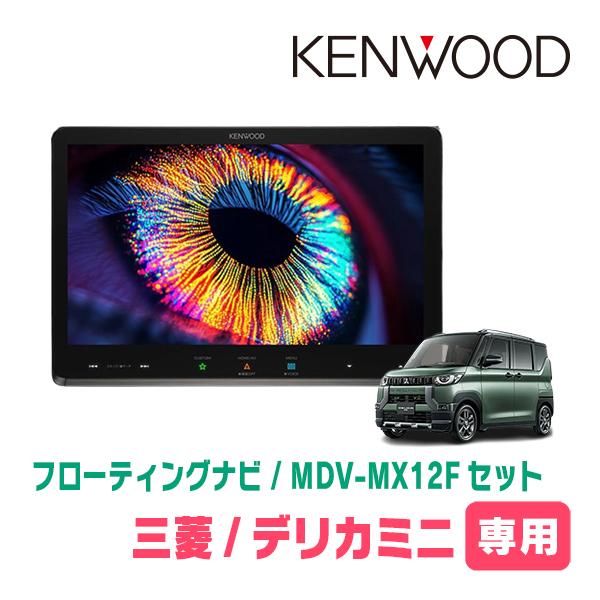 彩速ナビ 3年保証 デリカミニ(B34A・R5/5〜R7/8)専用 KENWOOD / MDV