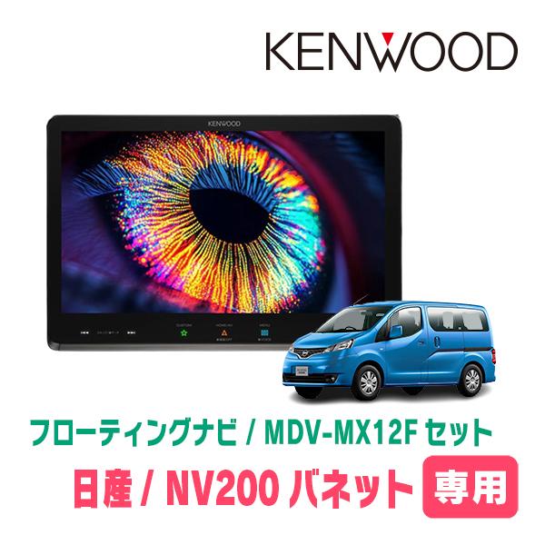 彩速ナビ NV200バネット(H26/9〜現在)専用 KENWOOD / MDV-MX12F + 取付