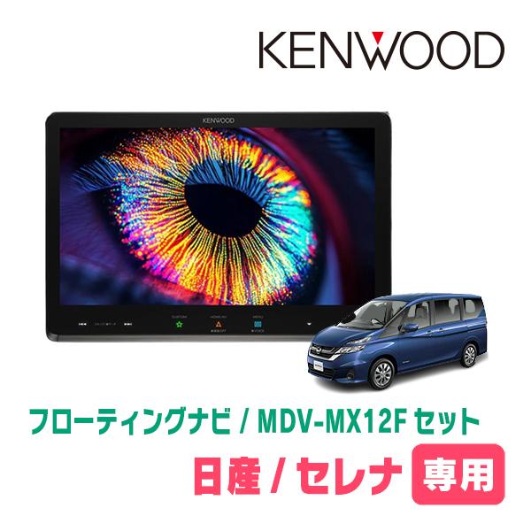 彩速ナビ セレナ(C27系・H28/8〜R4/12)専用 KENWOOD / MDV-MX12F +
