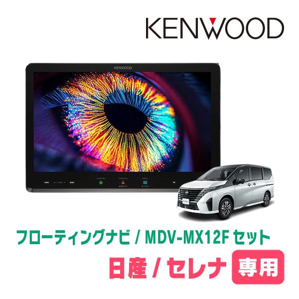 彩速ナビ セレナ(C28系・R4/12〜R7/12)専用 KENWOOD / MDV-MX12F +