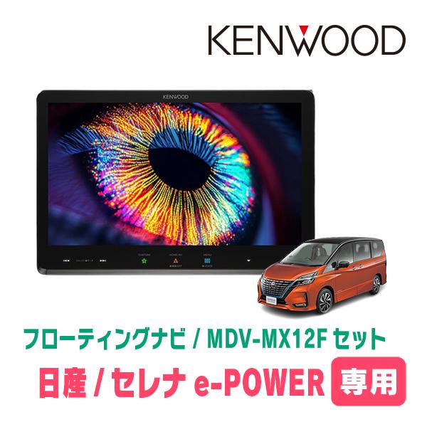 彩速ナビ セレナe-POWER(C27系・H30/3〜R4/12)専用 KENWOOD / MDV