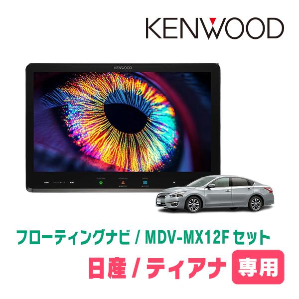 彩速ナビ ティアナ(L33・H26/2〜R2/7)専用 KENWOOD / MDV-MX12F + 取付