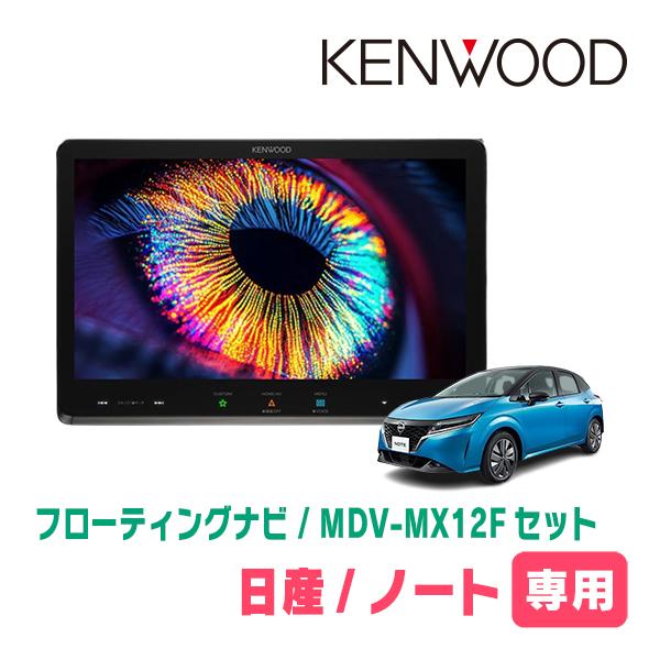彩速ナビ ノート(E13系・R2/12〜現在)専用 KENWOOD / MDV-MX12F + 取付
