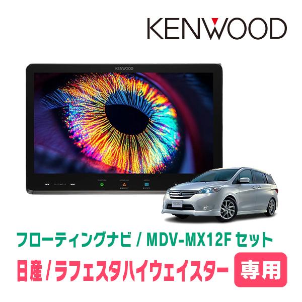 彩速ナビ ラフェスタハイウェイスター専用 KENWOOD / MDV-MX12F + 取付