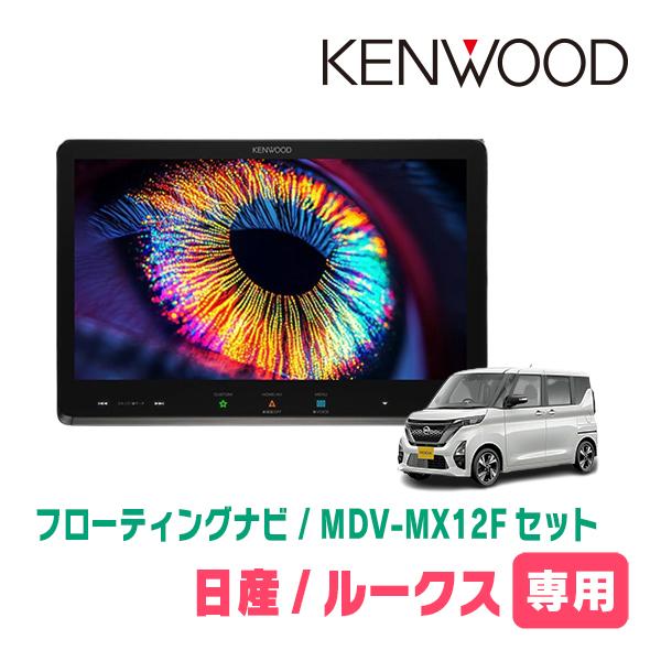 彩速ナビ ルークス(B44A・R2/3〜R7/9)専用 KENWOOD / MDV-MX12F + 取付