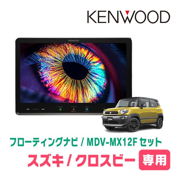 彩速ナビ クロスビー(MND1S・R7/10〜現在)専用 KENWOOD / MDV-MX12F +