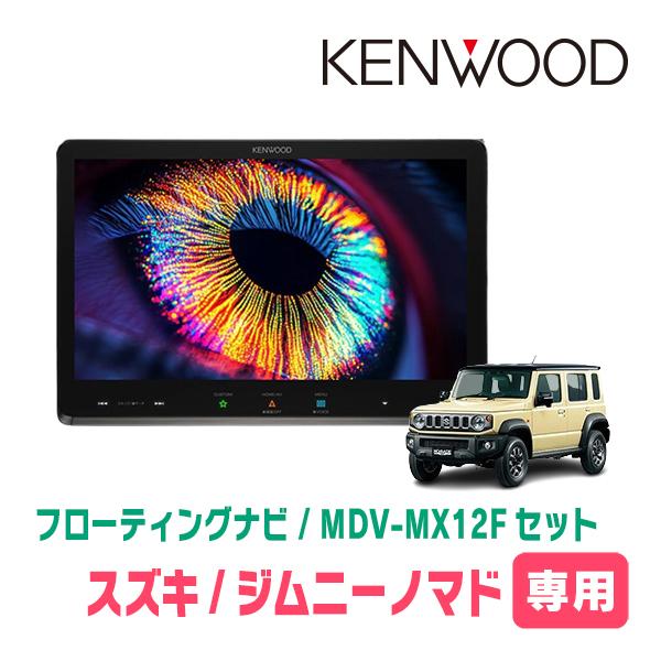 彩速ナビ ジムニーノマド(JC74W・R7/4〜現在)専用 KENWOOD / MDV-MX12F