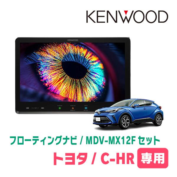 彩速ナビ C-HR(H28/12〜R1/10)専用 KENWOOD / MDV-MX12F + 取付キット