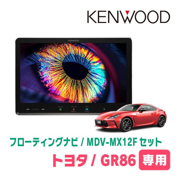 彩速ナビ 3年保証 GR86(R3/10〜現在)専用 KENWOOD / MDV-MX12F + 取付