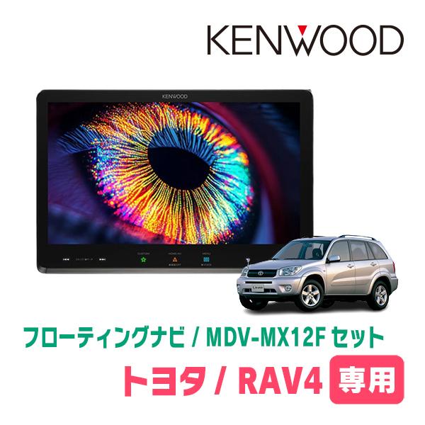 彩速ナビ RAV4(30系・H17/11〜H28/8)専用 KENWOOD / MDV-MX12F + 取付