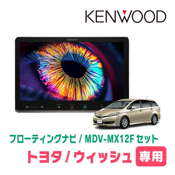 彩速ナビ ウィッシュ(20系・H21/4〜H29/10)専用 KENWOOD / MDV-MX12F +