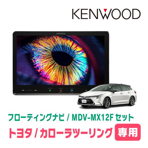 彩速ナビ カローラツーリング(R4/10〜現在)専用 KENWOOD / MDV-MX12F +