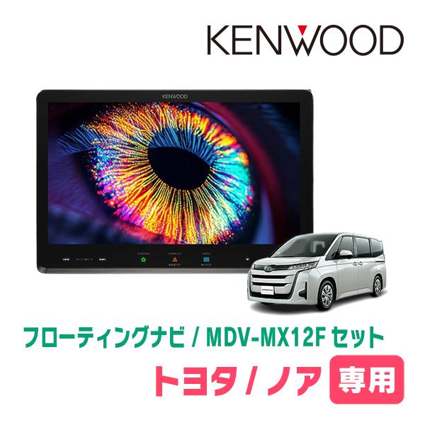 彩速ナビ ノア(90系・R4/1〜現在)専用 KENWOOD / MDV-MX12F + 取付