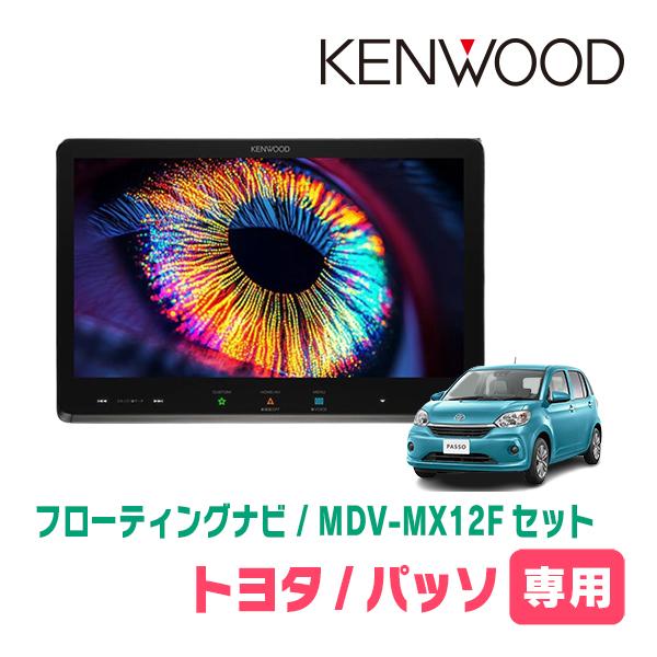 彩速ナビ パッソ(700系・H28/4〜R5/10)専用 KENWOOD / MDV-MX12F +