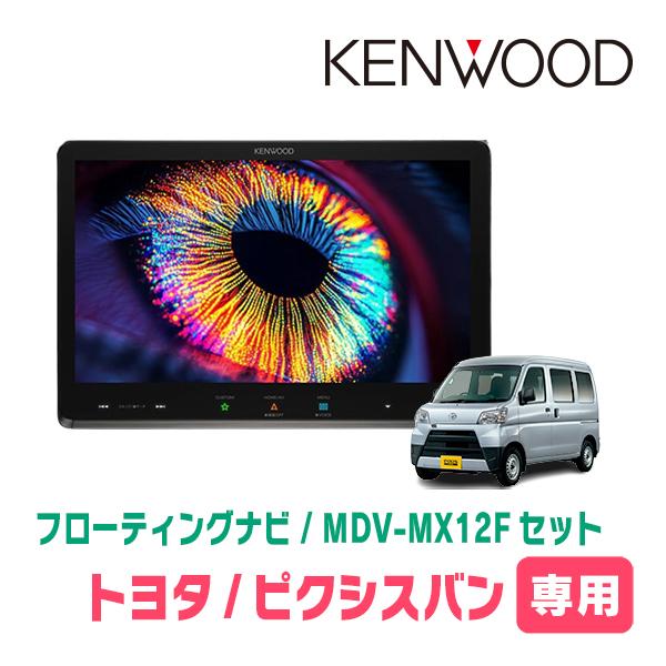 彩速ナビ ピクシスバン(R3/12〜現在)専用 KENWOOD / MDV-MX12F+取付