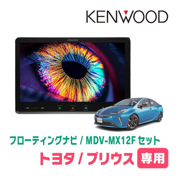 彩速ナビ プリウス(50系・H27/12〜R4/12)専用 KENWOOD / MDV-MX12F +