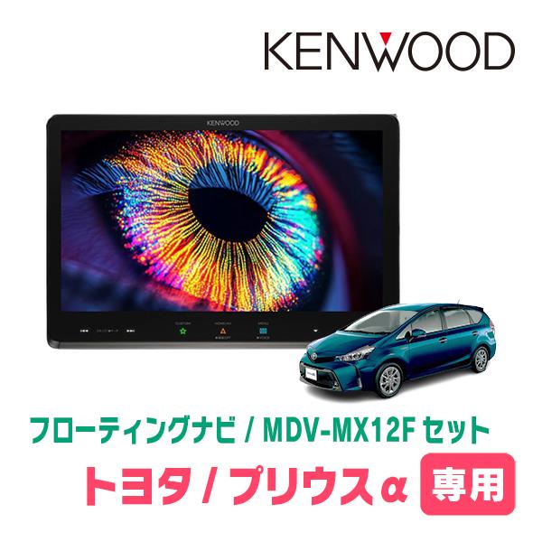 彩速ナビ プリウスα(H23/5〜R3/3)専用 KENWOOD / MDV-MX12F + 取付