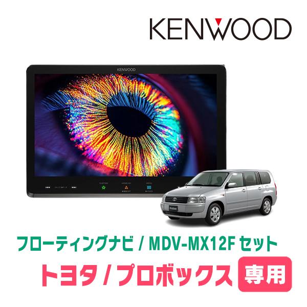 彩速ナビ プロボックス(H26/8〜現在)専用 KENWOOD / MDV-MX12F + 取付