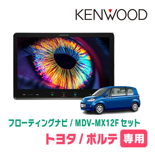 彩速ナビ ポルテ(140系・H24/7〜R2/12)専用 KENWOOD / MDV-MX12F +