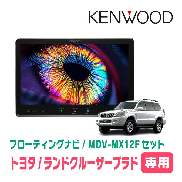 彩速ナビ ランドクルーザープラド(120系・H14/10〜H21/9)専用 KENWOOD