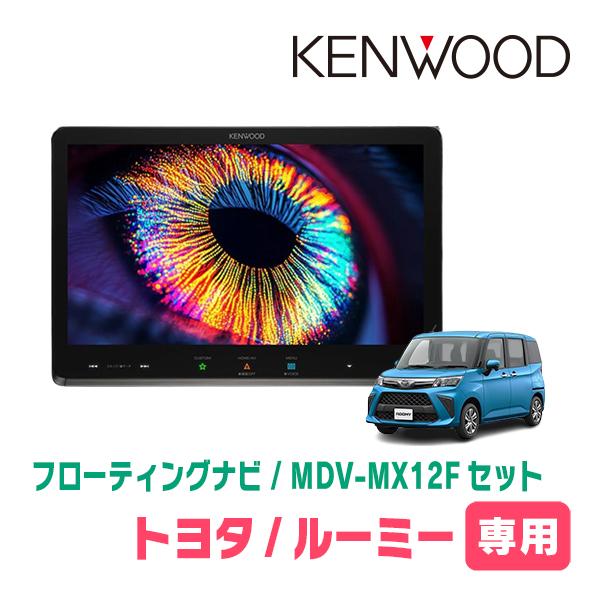 彩速ナビ ルーミー(H28/11〜R2/9)専用 KENWOOD / MDV-MX12F + 取付
