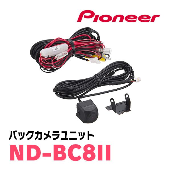 パイオニア / ND-BC8II　バックカメラユニット　Carrozzeria正規品販売店