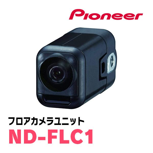 パイオニア / ND-FLC1 フロアカメラユニット Carrozzeria正規品販売店 