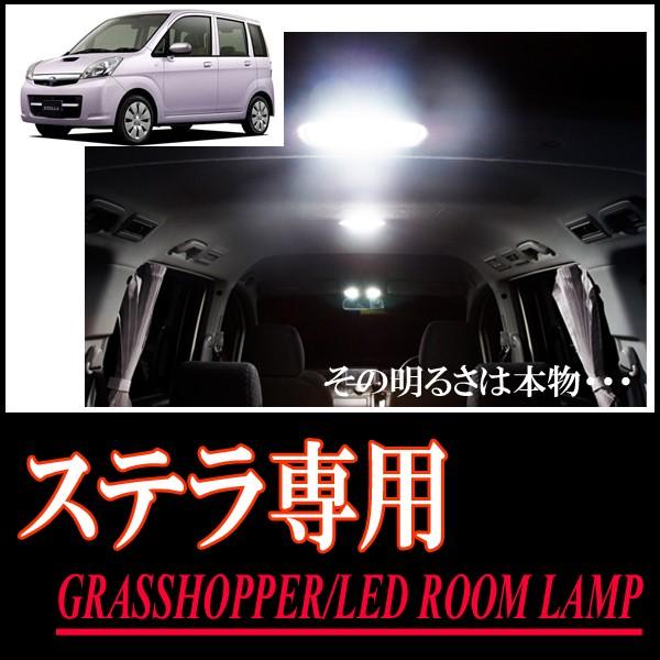 ステラ(RN1/2)専用　LEDルームランプセット　カンタン作業で驚きの明るさに　GRASSHOPPER