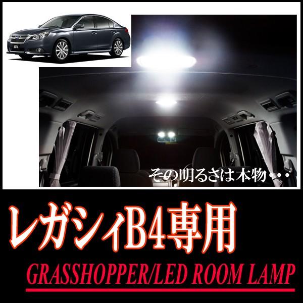 レガシィB4(BR/BM)専用　LEDルームランプセット　カンタン作業で驚きの明るさに　GRASSHOPPER