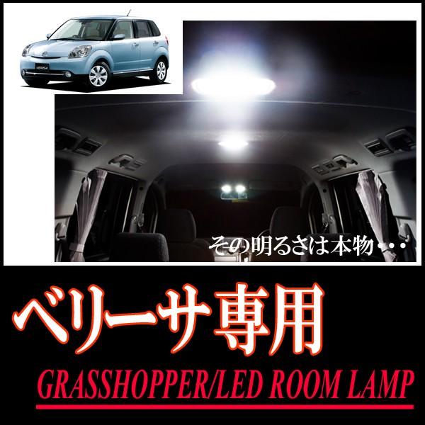 LEDルームランプ　ベリーサ専用セット　驚きの明るさ/1年間保証/GRASSHOPPER
