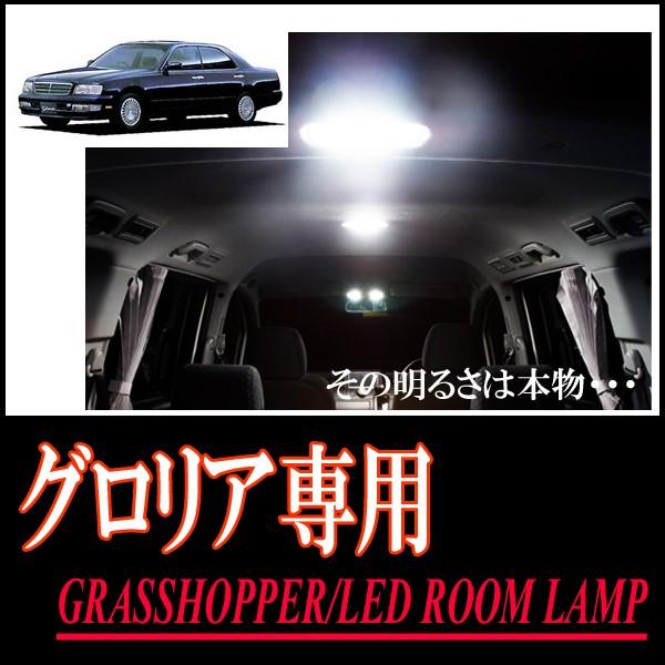 32グロリアルームランプセット グロリア(Y33)専用 LEDルームランプセット カンタン作業で驚きの明るさ