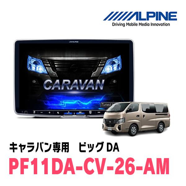 ALPINE（アルパイン） キャラバン(E26系・R3/10〜現在)専用 PF11DA-CV
