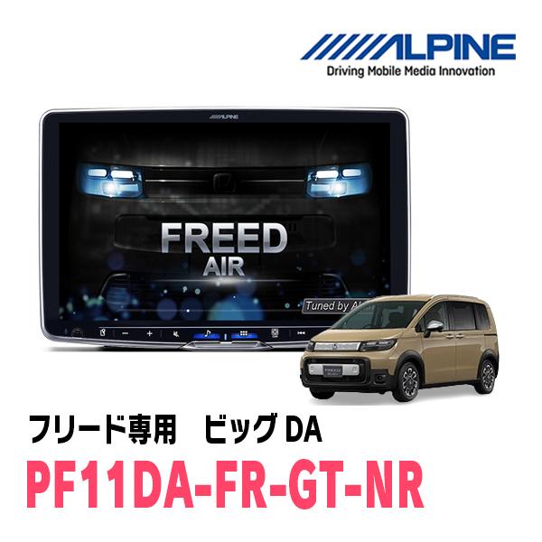 ALPINE（アルパイン） フリード(GT系・R6/6〜現在)専用 PF11DA-FR-GT