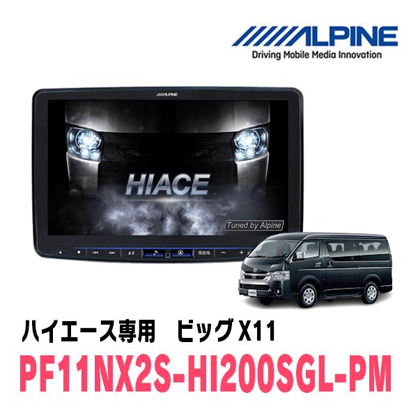 ALPINE ハイエース(R2/5〜現在)専用 アルパイン / PF11NX2S-HI