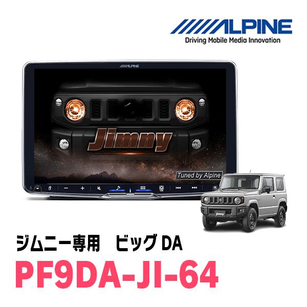 ALPINE ジムニー(JB64W・H30/7〜現在)専用 アルパイン / PF9DA-JI-64 9