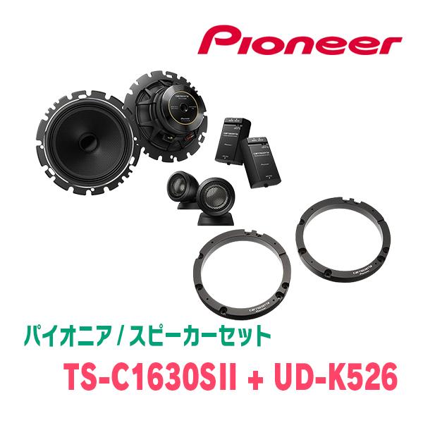 パイオニア / TS-C1630SII + UD-K526 セパレートスピーカー+インナー 