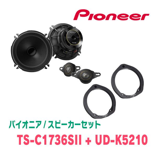 パイオニア / TS-C1736SII + UD-K5210 セパレートスピーカー+インナー 