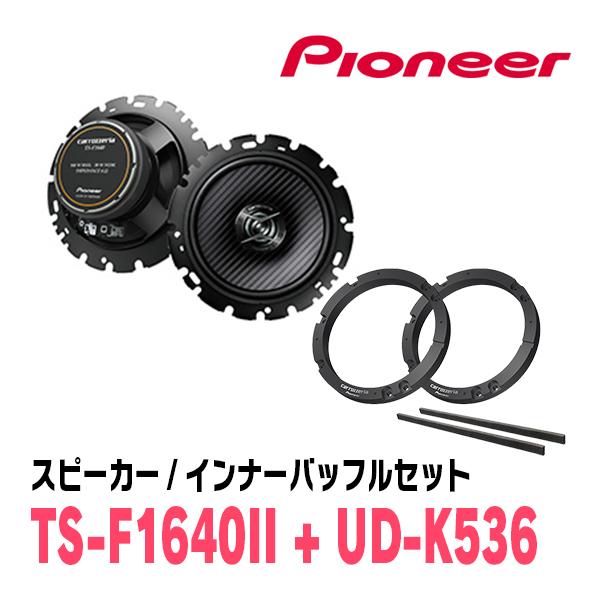 売れ筋介護用品も！ カロッツェリア パイオニア / TS-F1640II + UD-K536 カーオーディオ