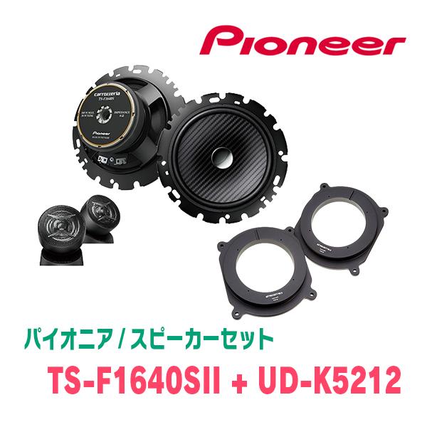 パイオニア / TS-F1640SII + UD-K5212 セパレートスピーカー+インナー 
