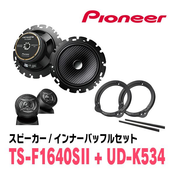 カロッツェリア PIONEER / TS-F1640SII + UD-K534 セパレート