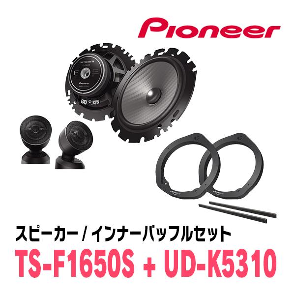 カロッツェリア PIONEER / TS-F1650S + UD-K5310 セパレートスピーカー
