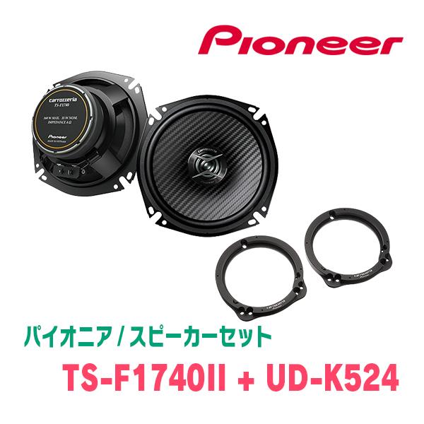 パイオニア / TS-F1740II + UD-K524 コアキシャルスピーカー+インナー 